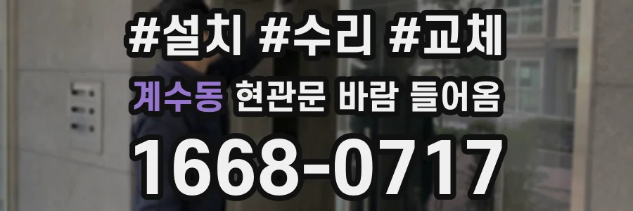 계수동 현관문 바람 들어옴