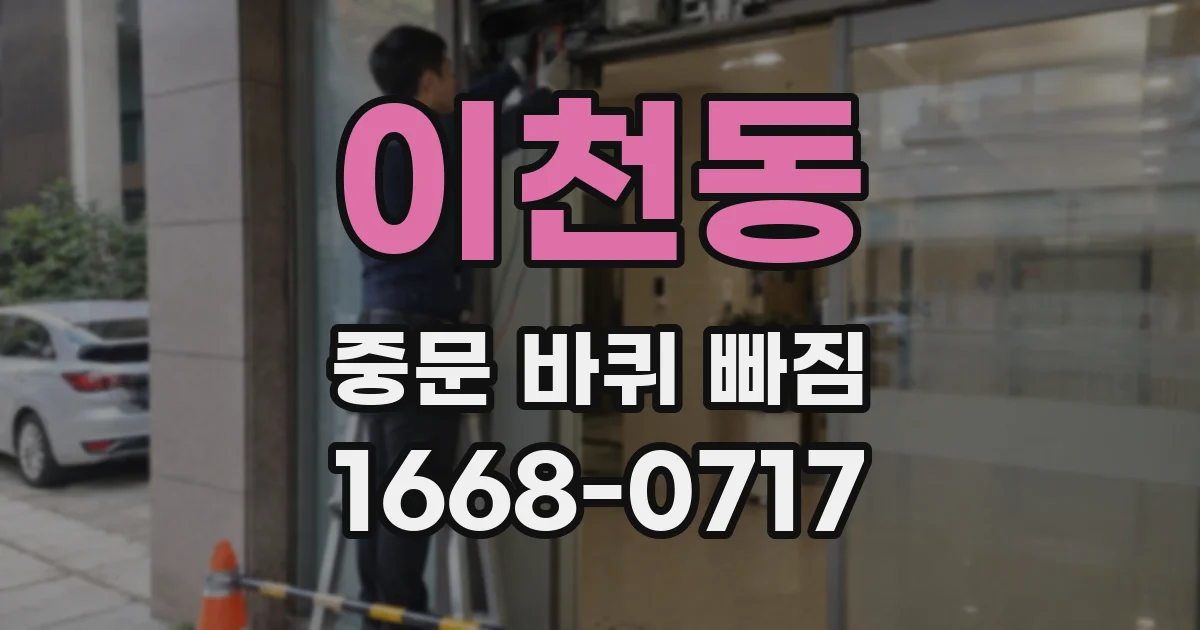 이천동 중문 바퀴 빠짐