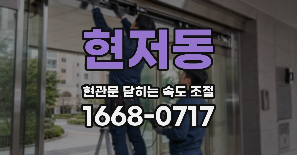현저동 현관문 닫히는 속도 조절