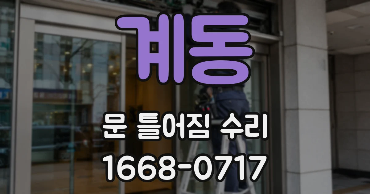 계동 문 틀어짐 수리