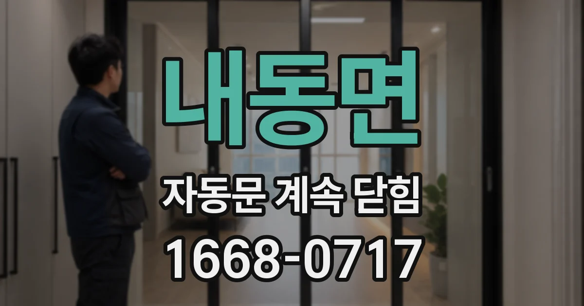 내동면 자동문 계속 닫힘