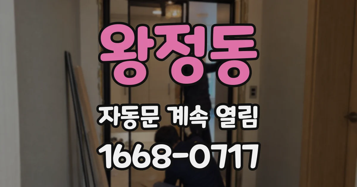 왕정동 자동문 계속 열림