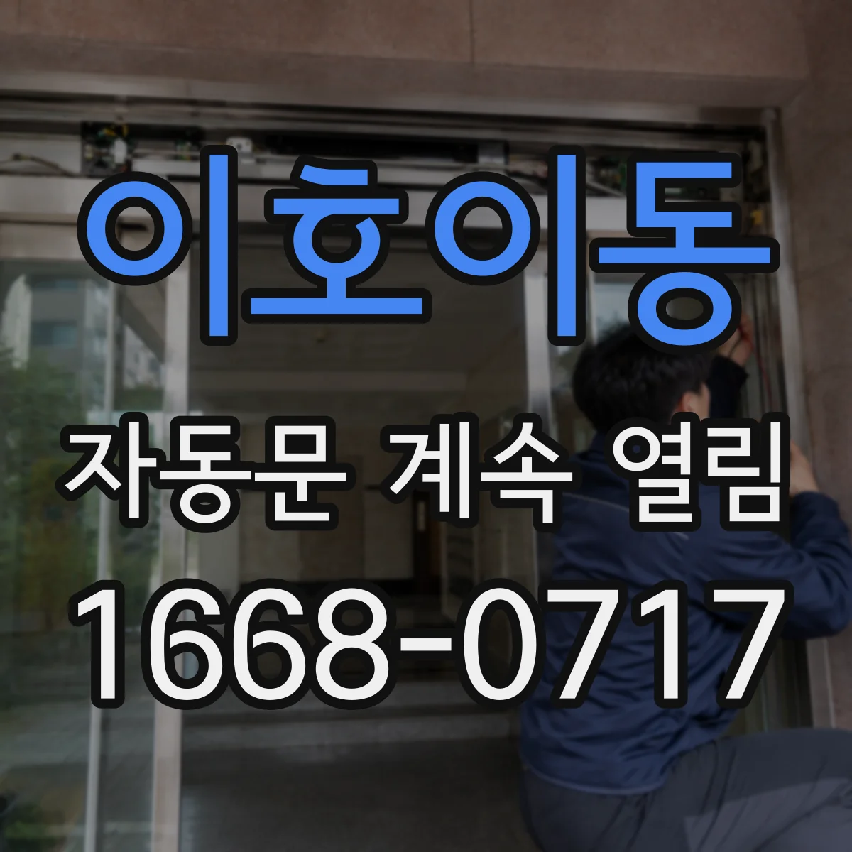 이호이동 자동문 계속 열림