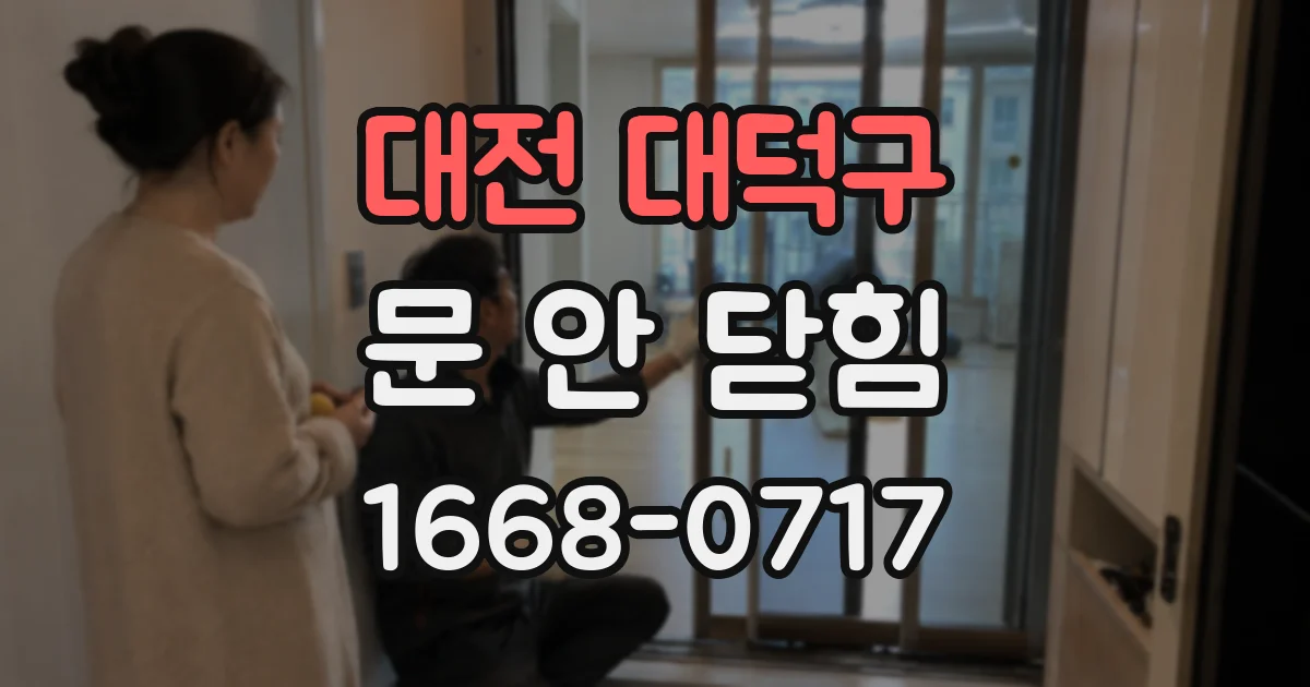 대전 대덕구 문 안 닫힘
