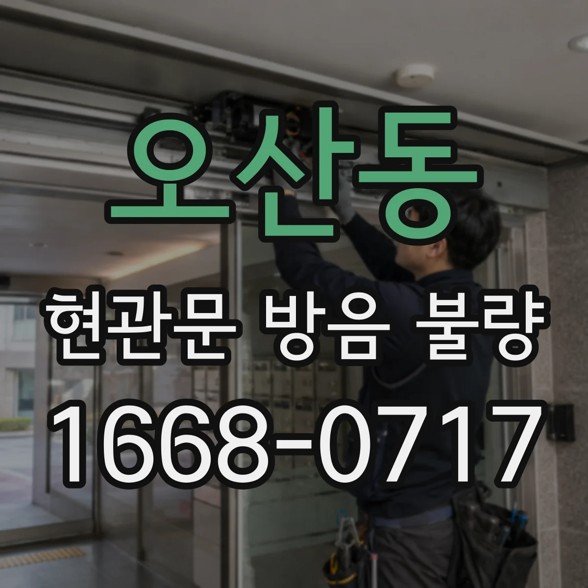 오산동 현관문 방음 불량