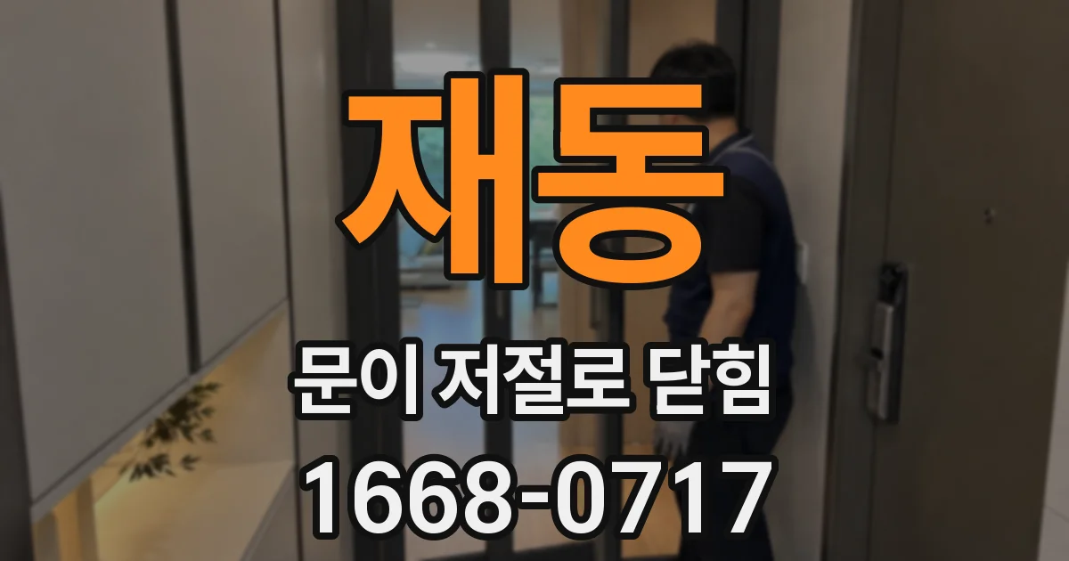 재동 문이 저절로 닫힘