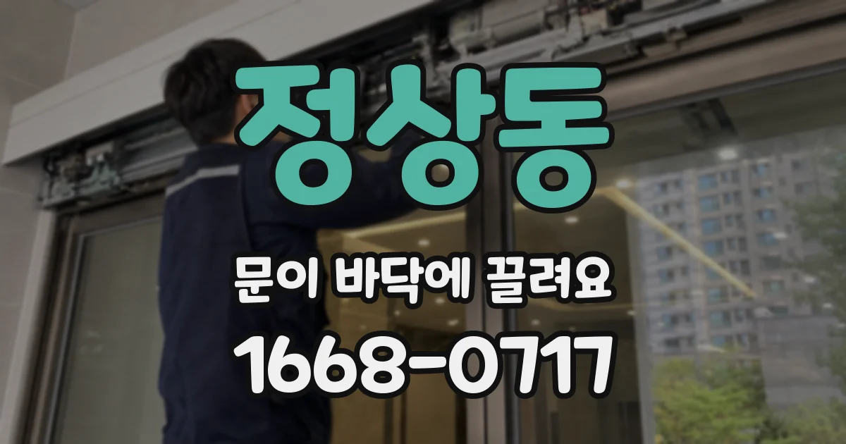 정상동 문이 바닥에 끌려요