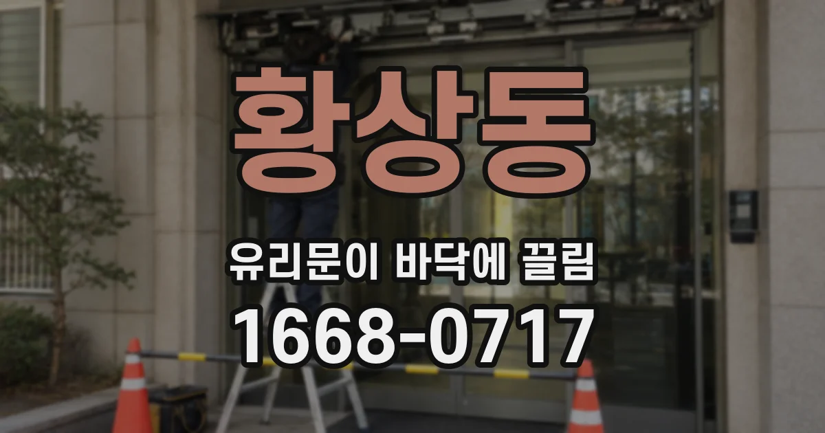 황상동 유리문이 바닥에 끌림