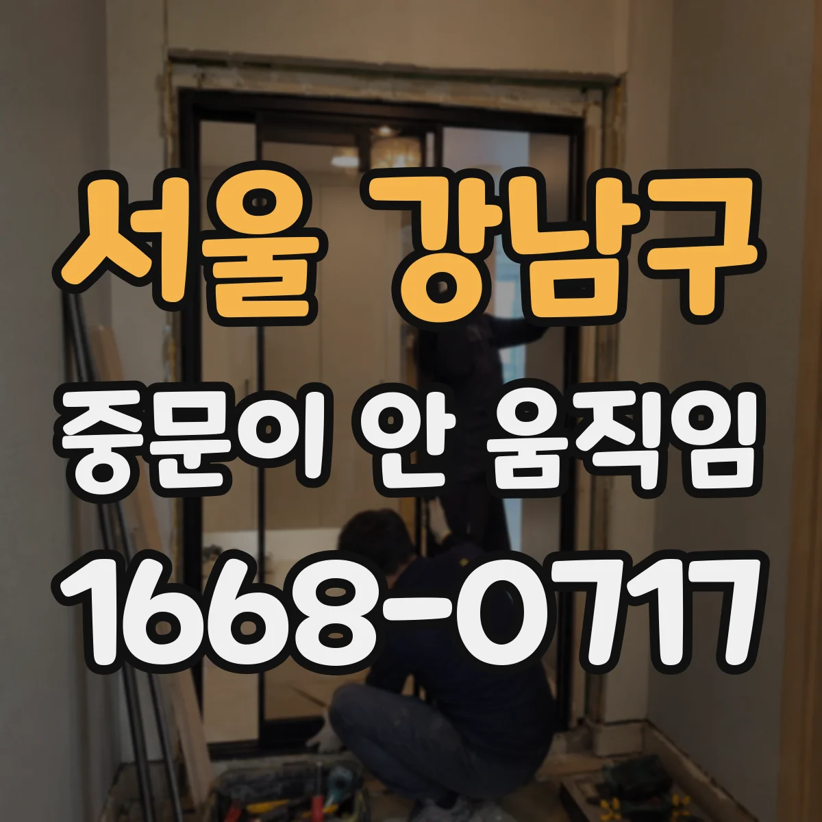 서울 강남구 중문이 안 움직임