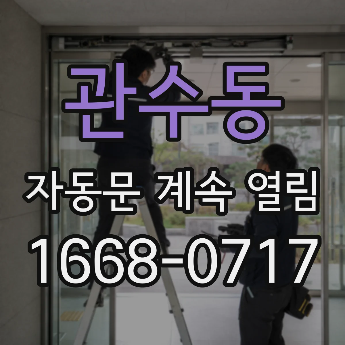 관수동 자동문 계속 열림