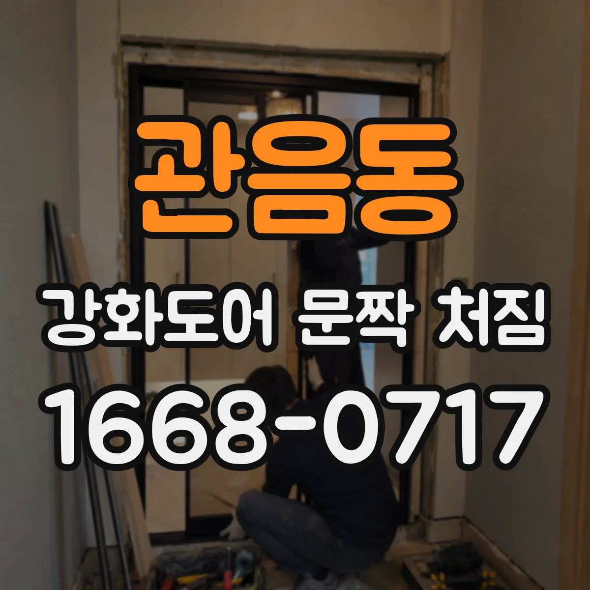 관음동 강화도어 문짝 처짐