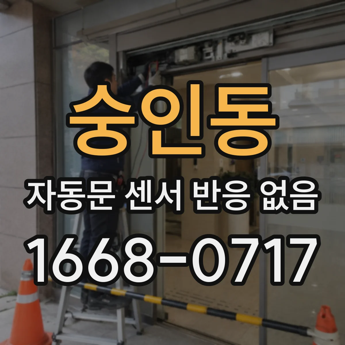 숭인동 자동문 센서 반응 없음