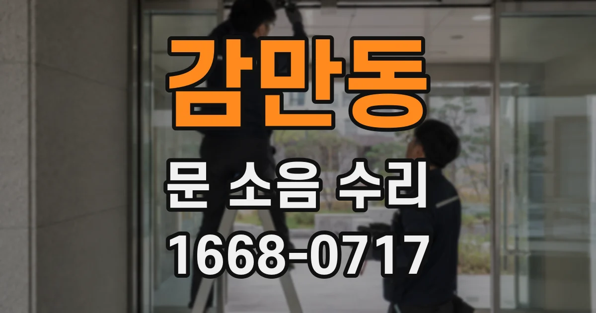 감만동 문 소음 수리