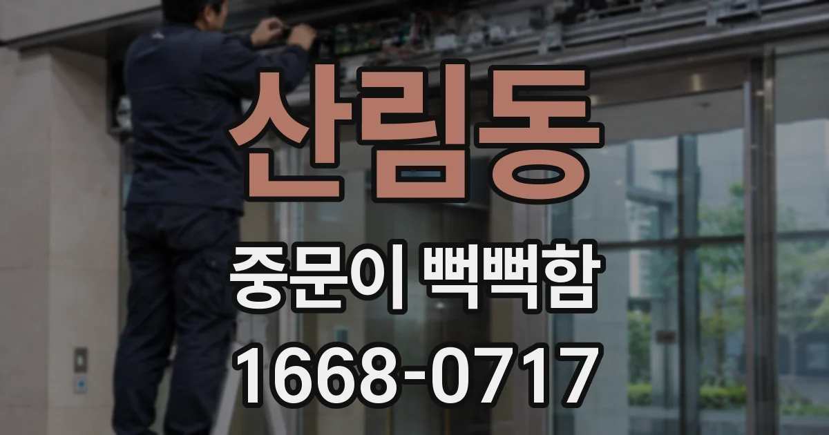 산림동 중문이 뻑뻑함