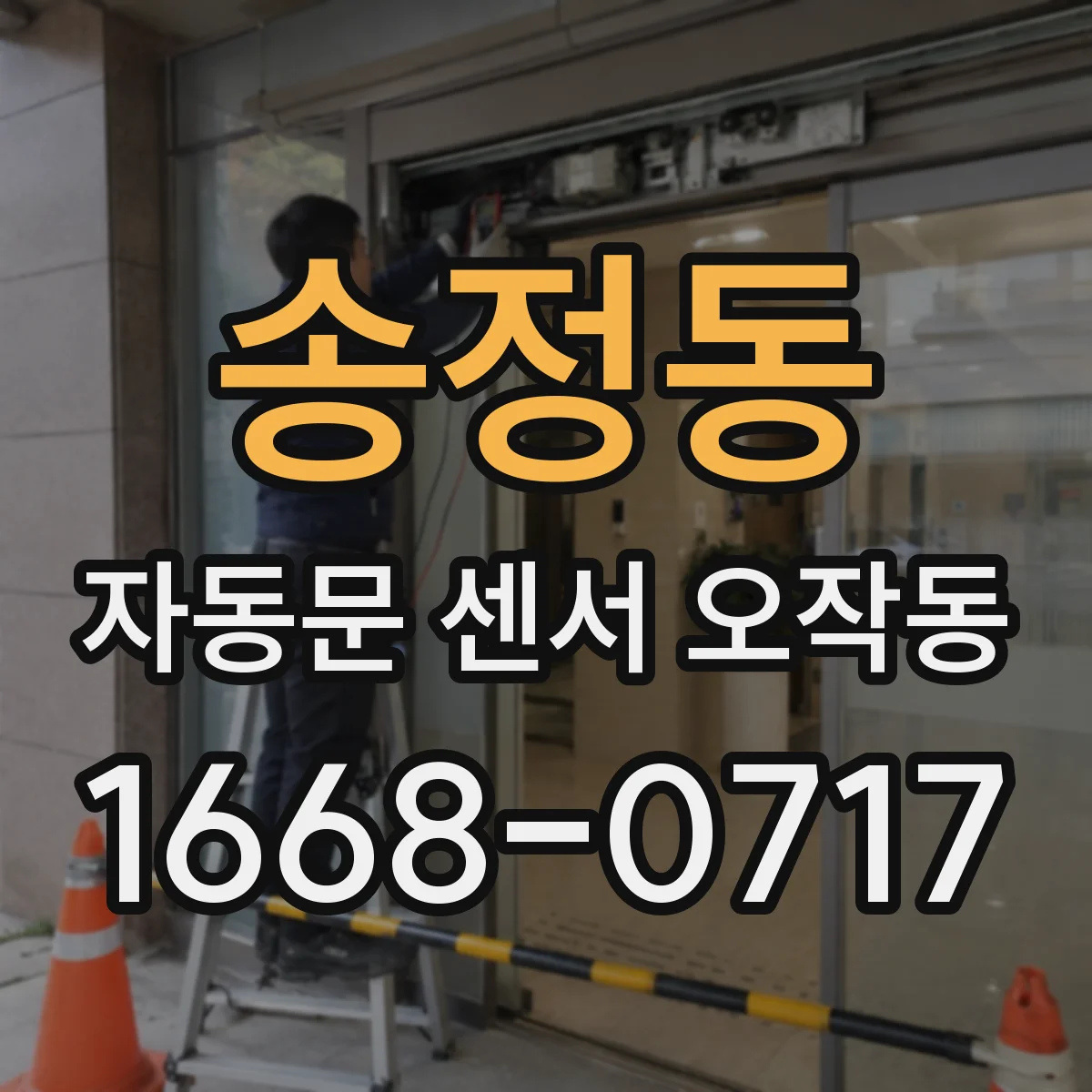 송정동 자동문 센서 오작동