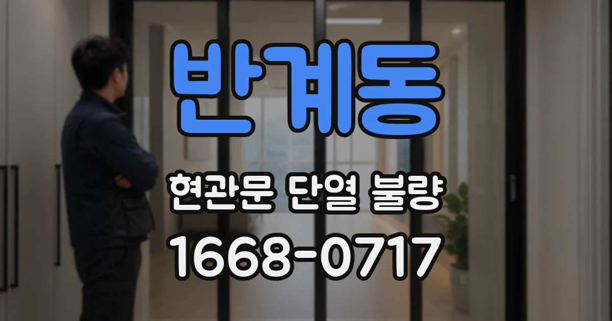 반계동 현관문 단열 불량