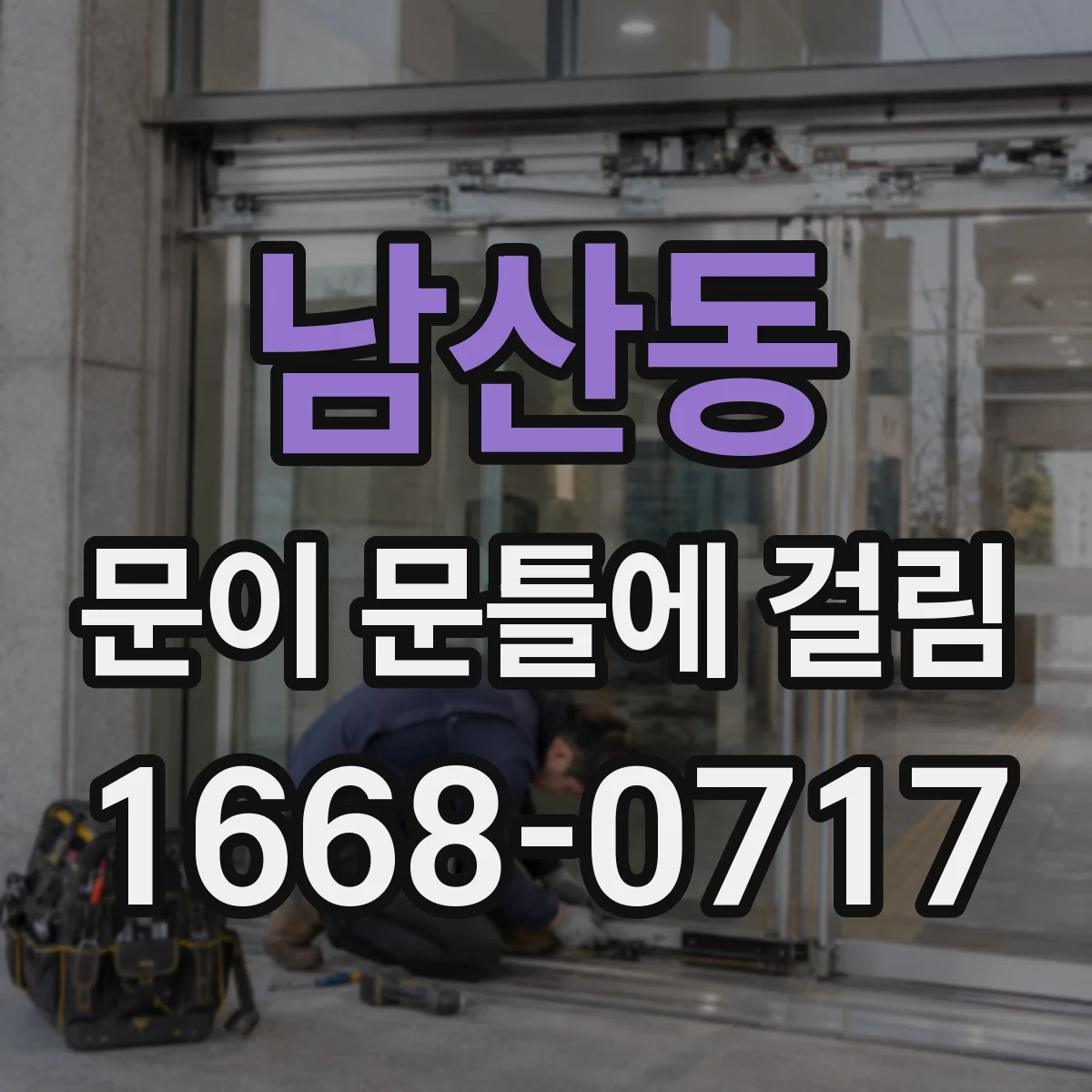 남산동 문이 문틀에 걸림