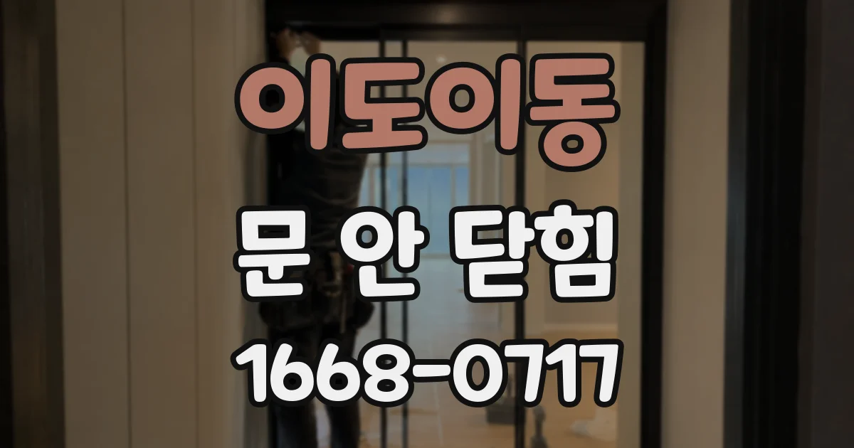 이도이동 문 안 닫힘