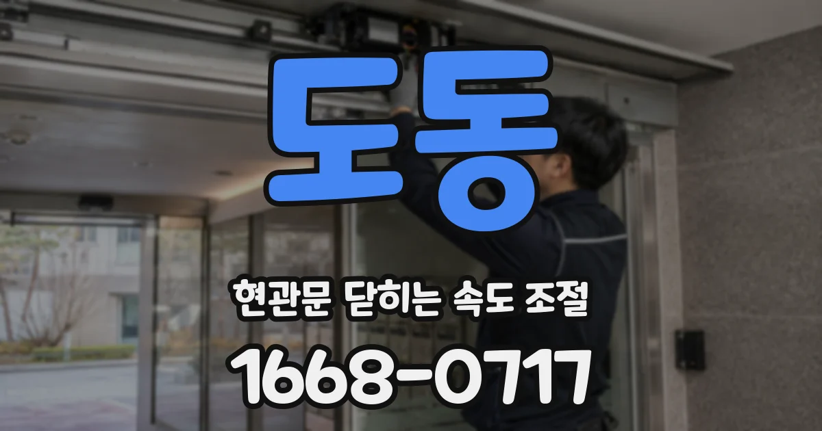 도동 현관문 닫히는 속도 조절