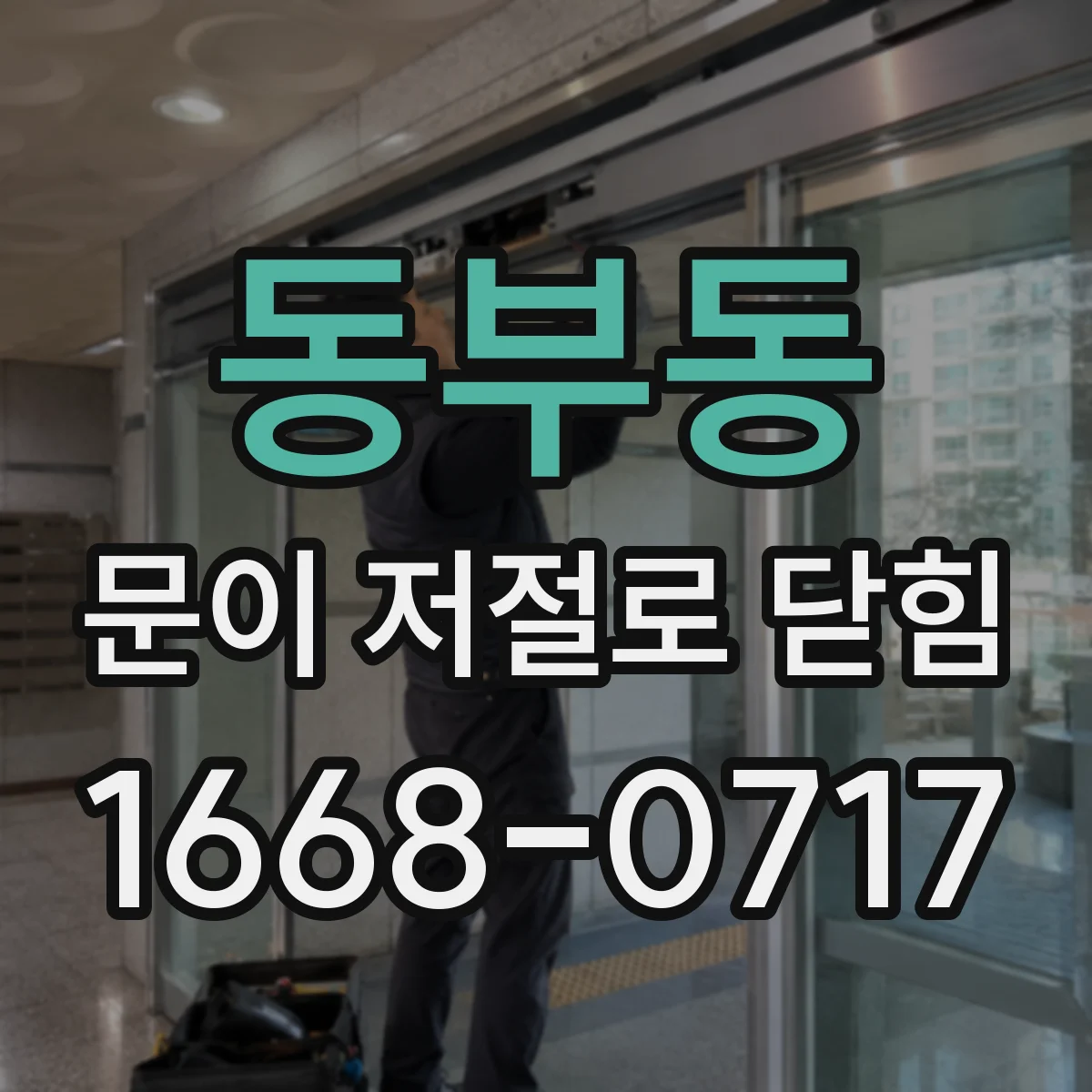 동부동 문이 저절로 닫힘