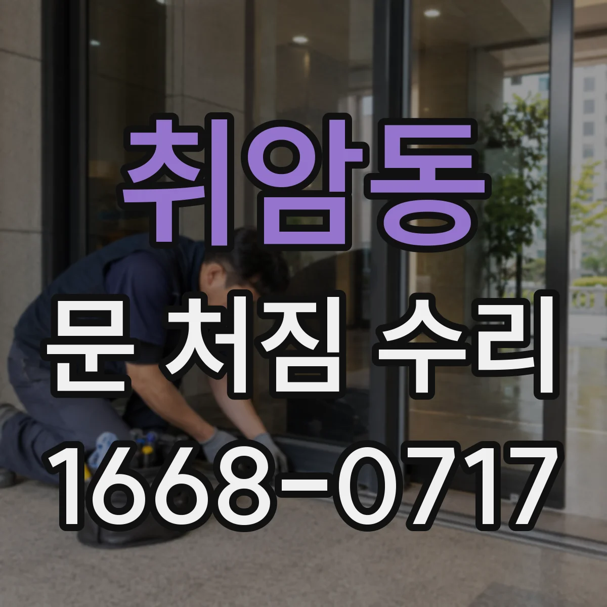 취암동 문 처짐 수리