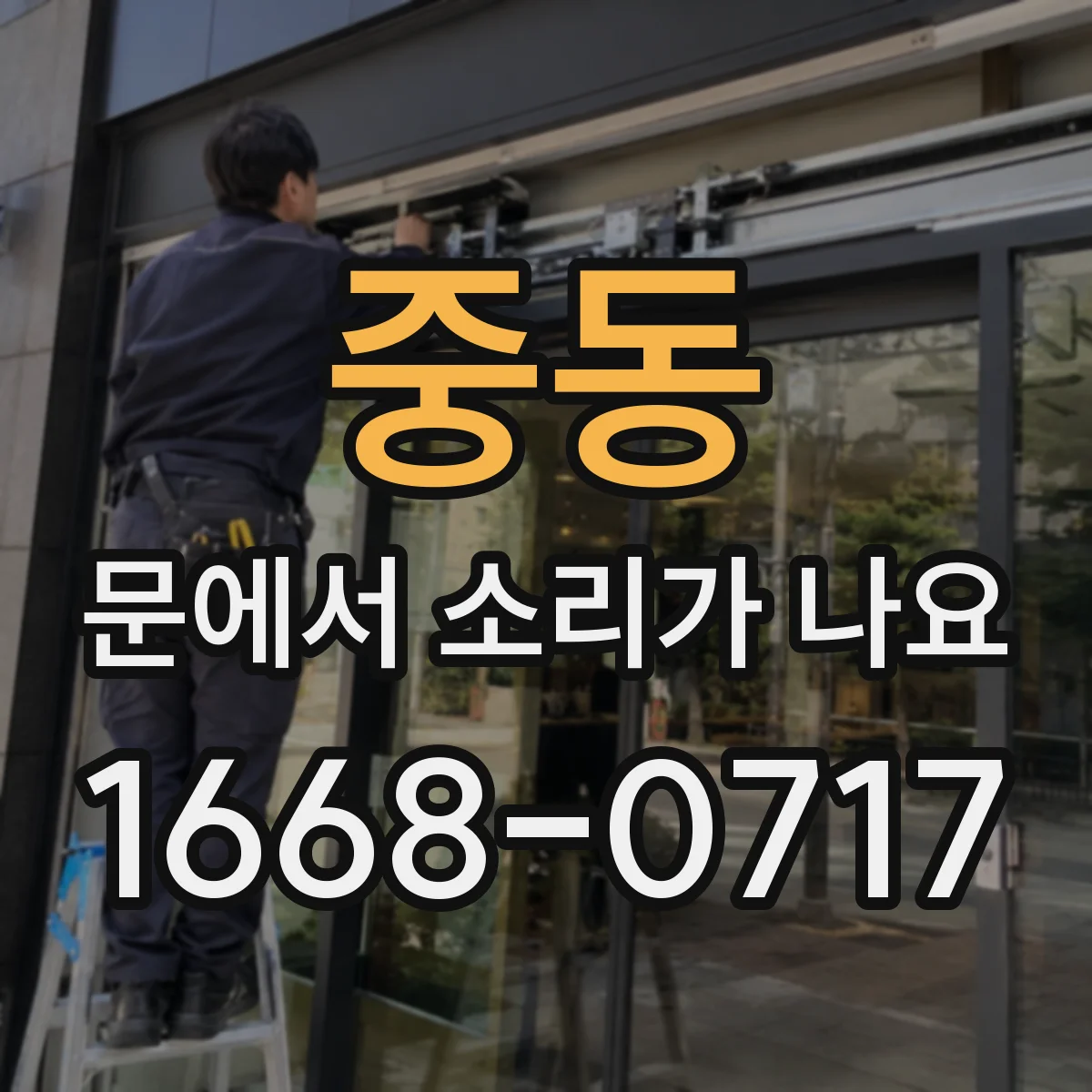 중동 문에서 소리가 나요