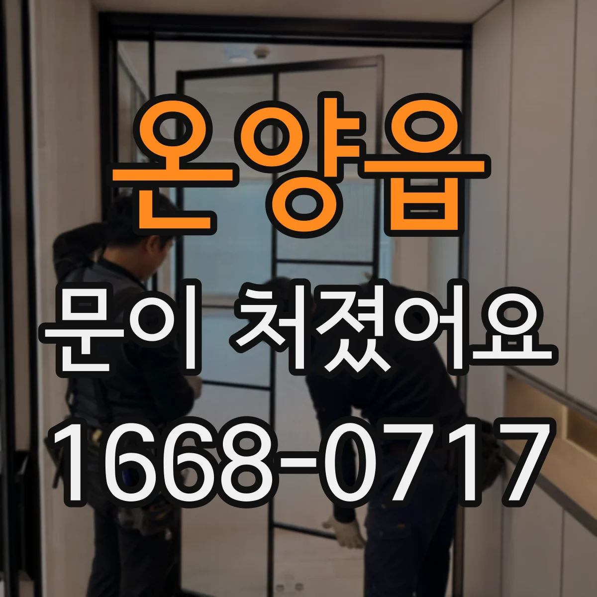 온양읍 문이 처졌어요