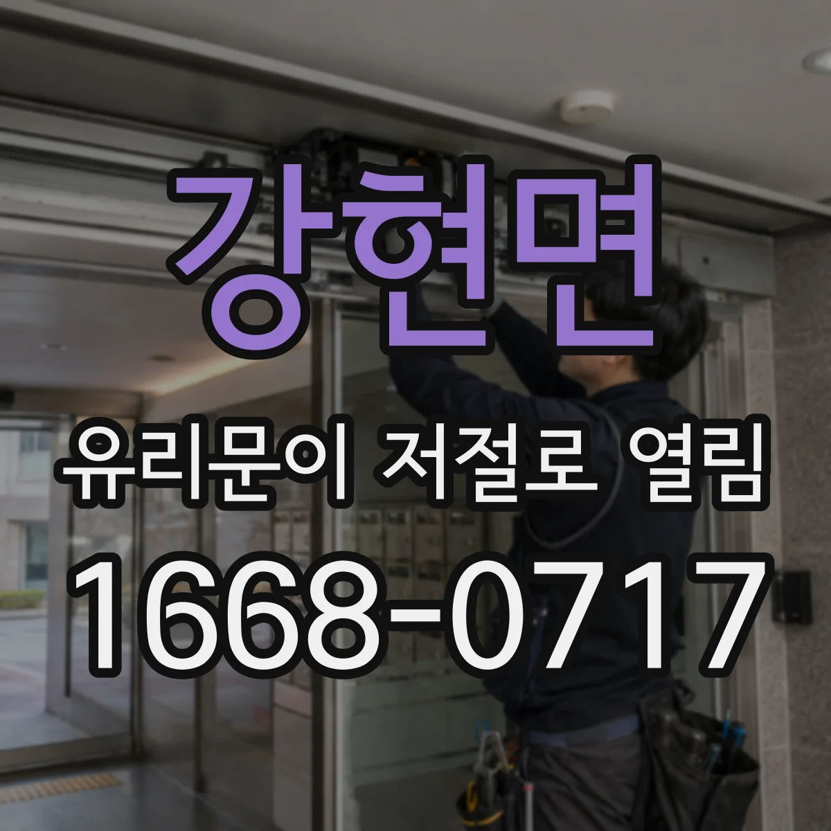 강현면 유리문이 저절로 열림