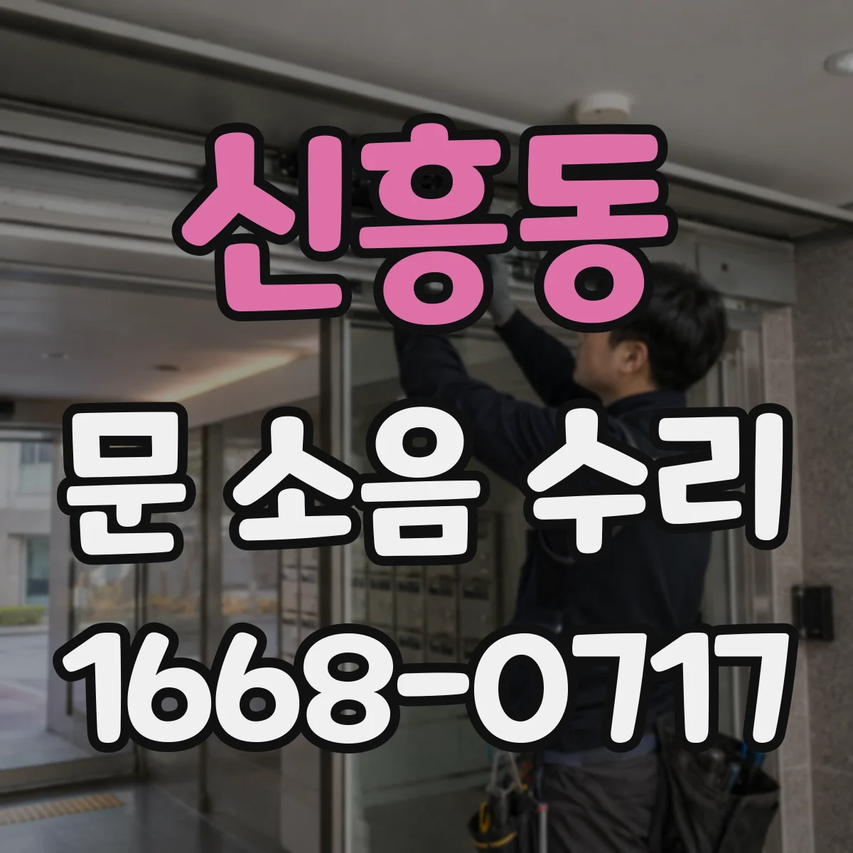신흥동 문 소음 수리