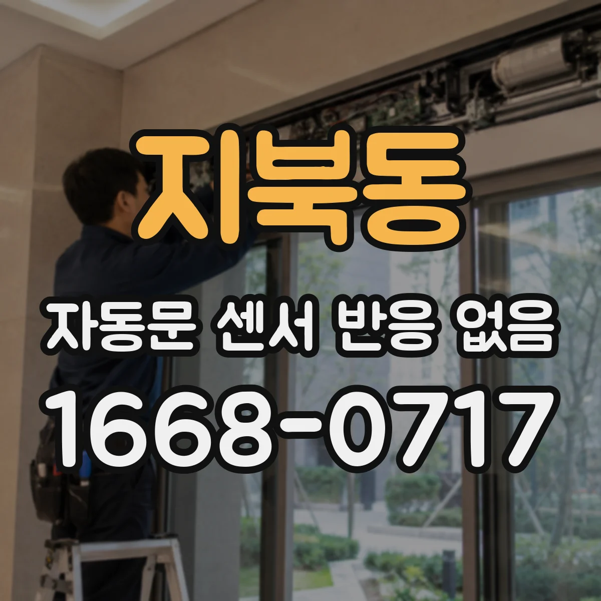 지북동 자동문 센서 반응 없음