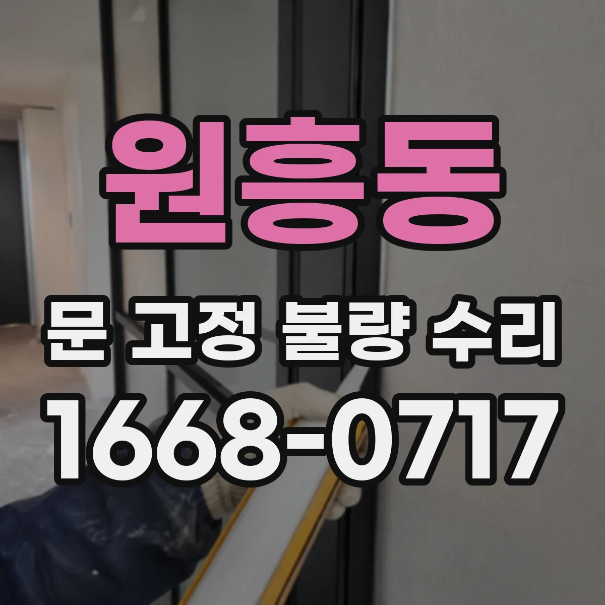 원흥동 문 고정 불량 수리