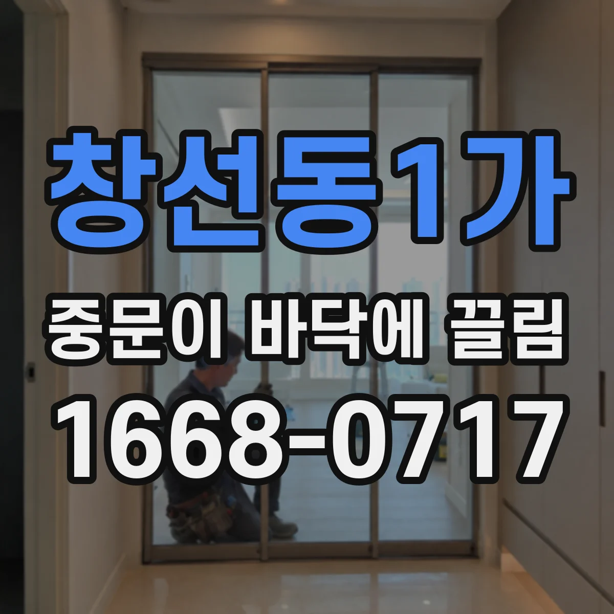 창선동1가 중문이 바닥에 끌림