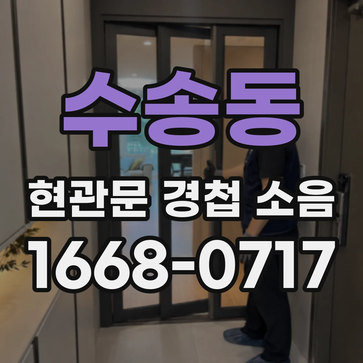 수송동 현관문 경첩 소음