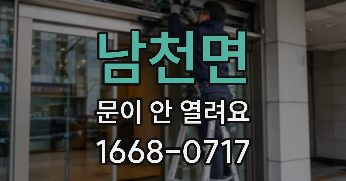 남천면 문이 안 열려요