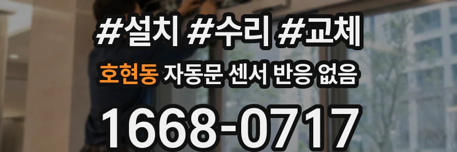 호현동 자동문 센서 반응 없음