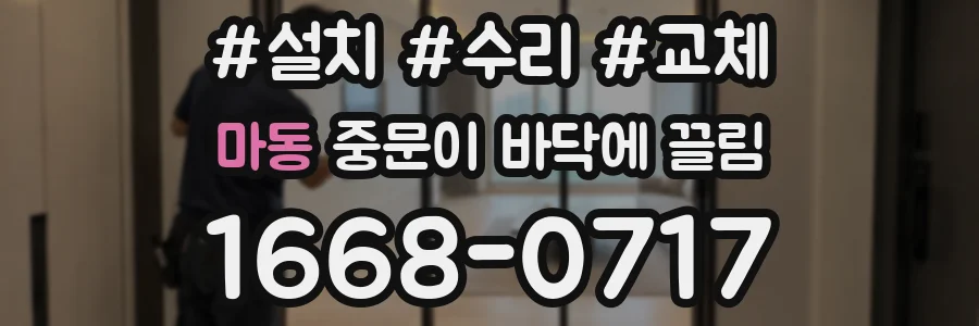마동 중문이 바닥에 끌림