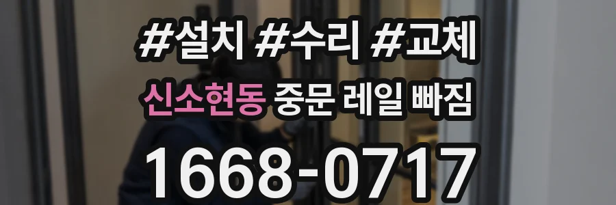 신소현동 중문 레일 빠짐