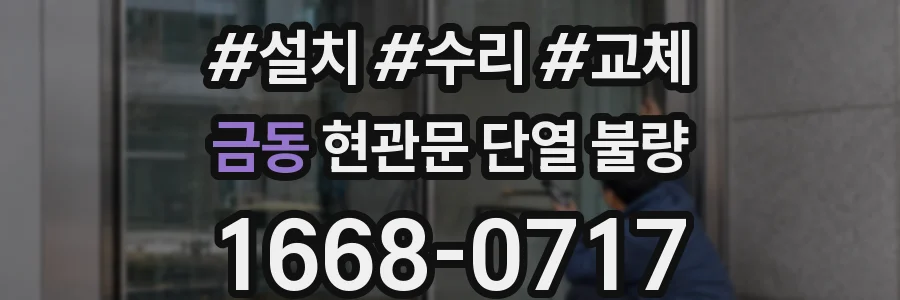 금동 현관문 단열 불량