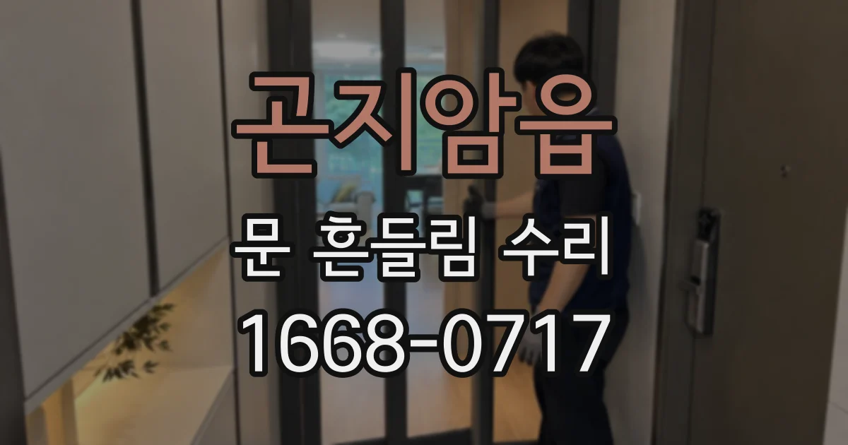 곤지암읍 문 흔들림 수리