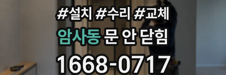 암사동 문 안 닫힘