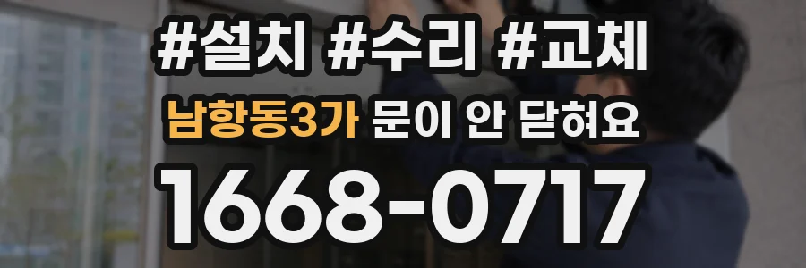 남항동3가 문이 안 닫혀요