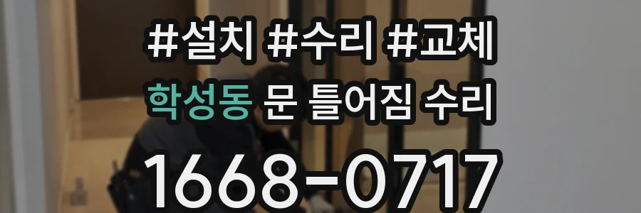 학성동 문 틀어짐 수리