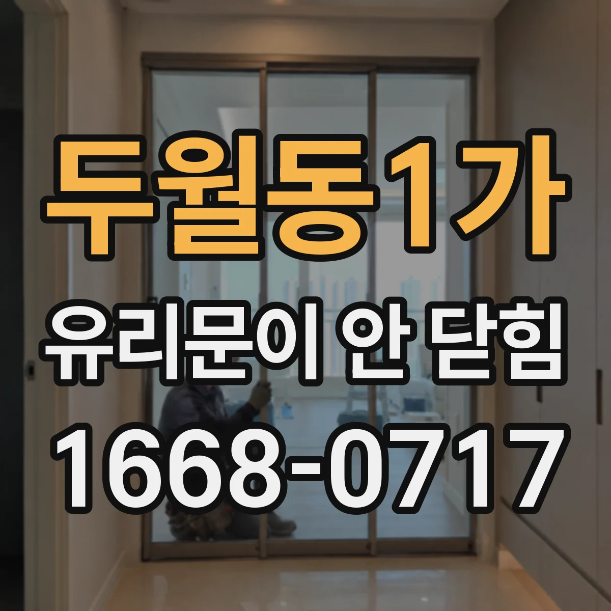 두월동1가 유리문이 안 닫힘