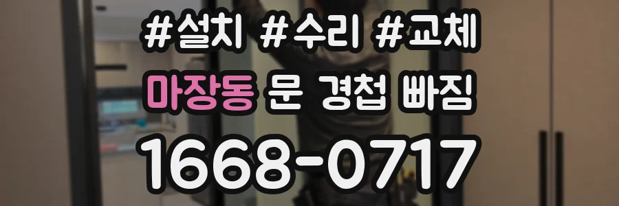 마장동 문 경첩 빠짐
