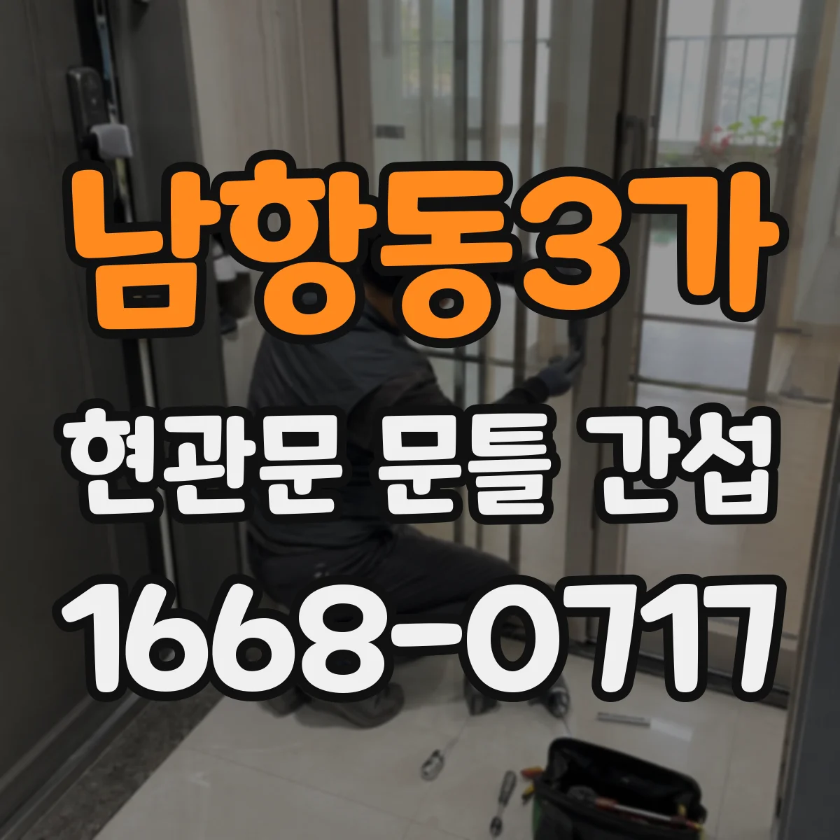 남항동3가 현관문 문틀 간섭