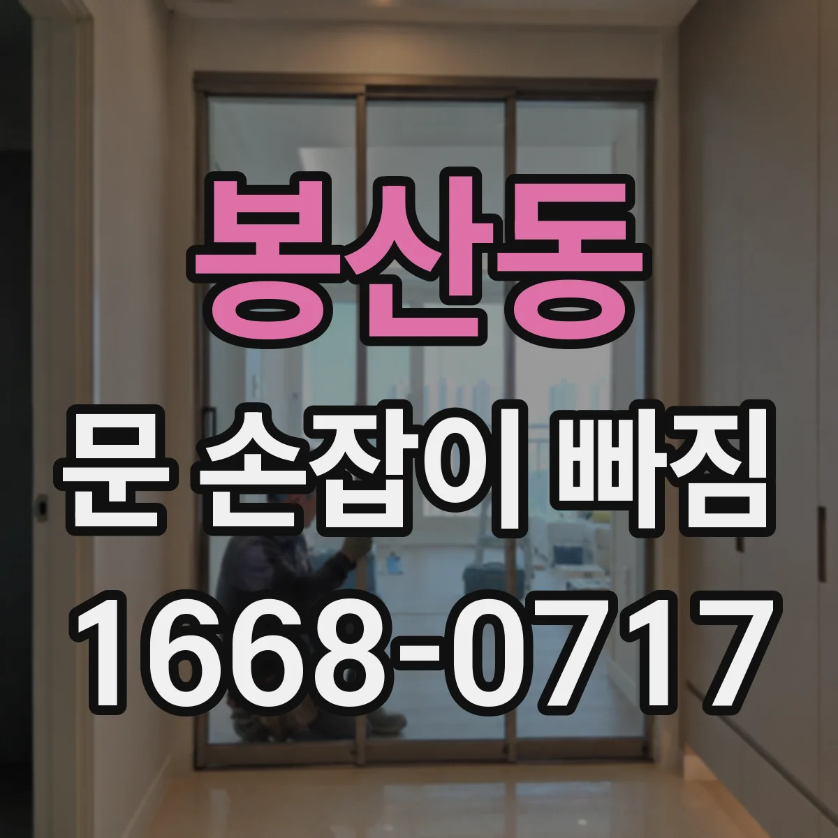 봉산동 문 손잡이 빠짐