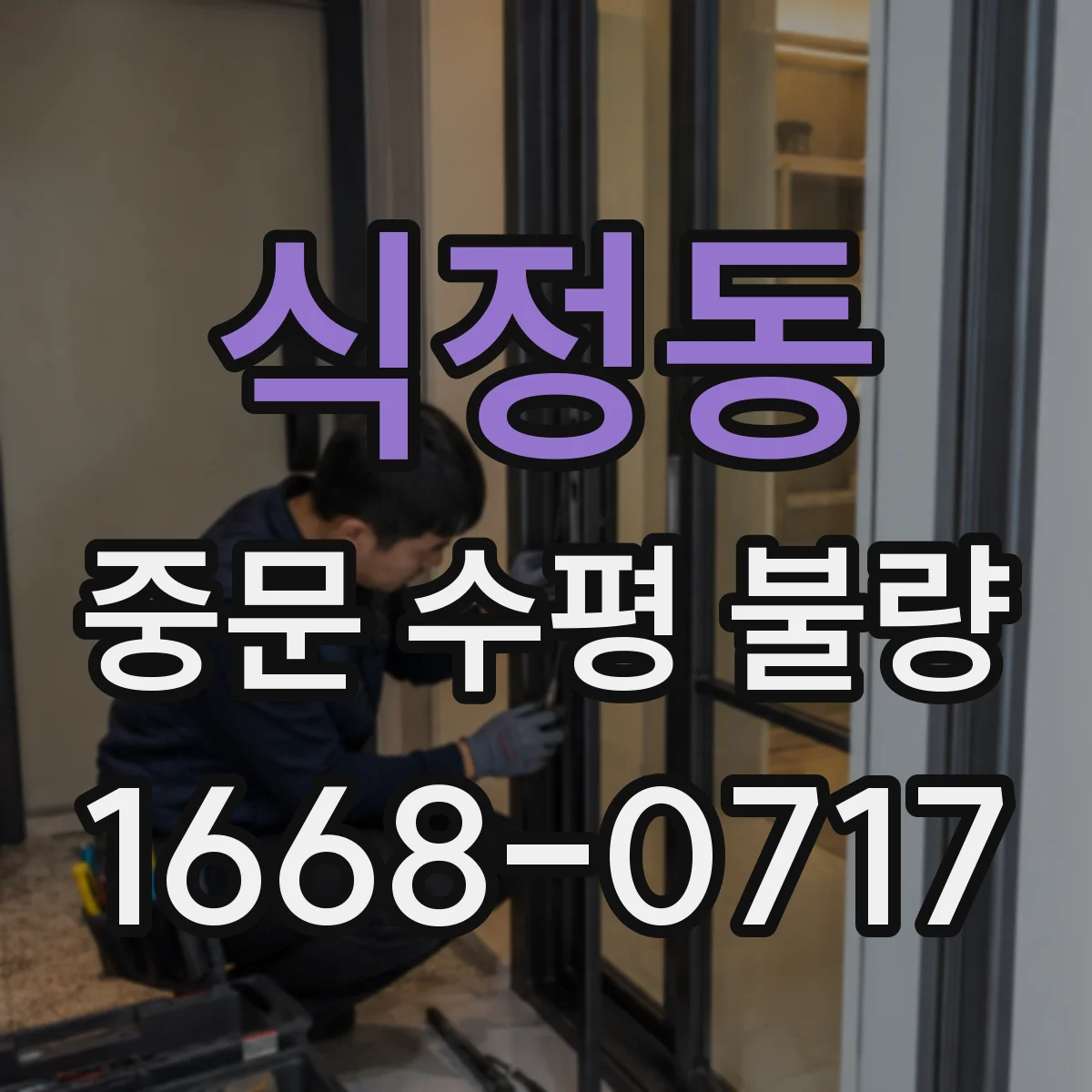 식정동 중문 수평 불량