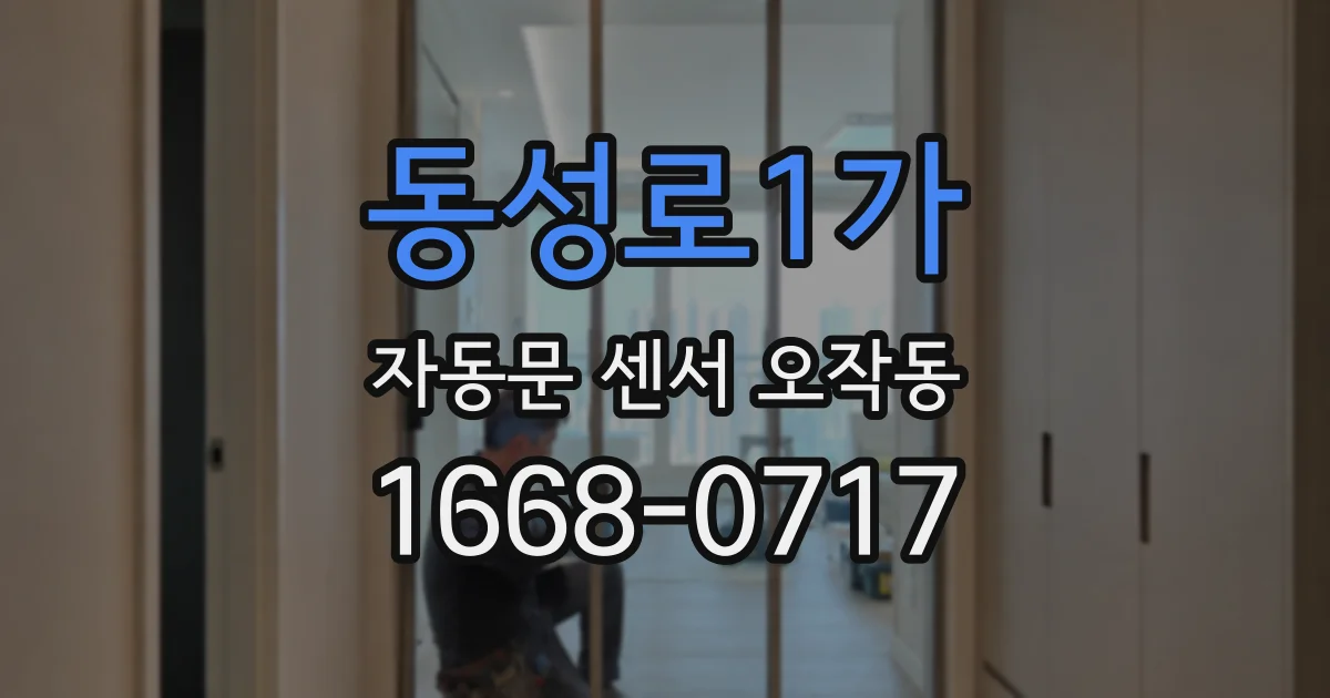 동성로1가 자동문 센서 오작동