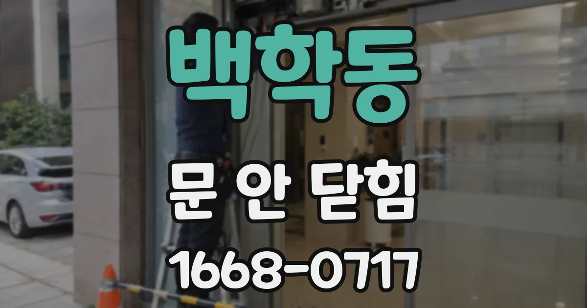 백학동 문 안 닫힘