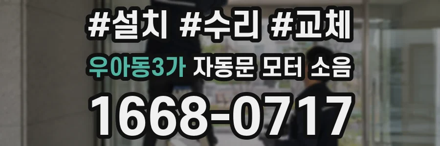 우아동3가 자동문 모터 소음